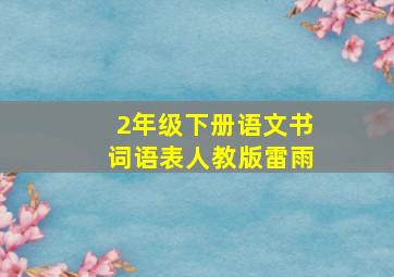 2年级下册语文书词语表人教版雷雨