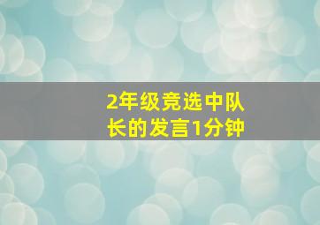 2年级竞选中队长的发言1分钟