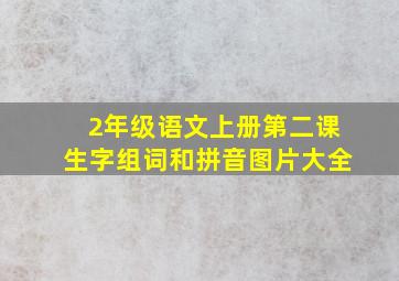 2年级语文上册第二课生字组词和拼音图片大全