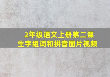 2年级语文上册第二课生字组词和拼音图片视频