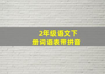 2年级语文下册词语表带拼音