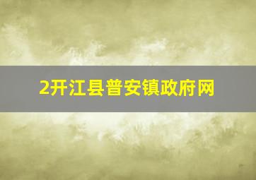 2开江县普安镇政府网