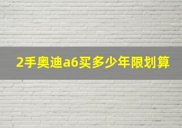 2手奥迪a6买多少年限划算