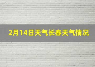 2月14日天气长春天气情况