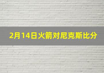 2月14日火箭对尼克斯比分