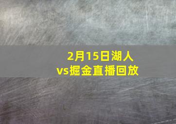 2月15日湖人vs掘金直播回放