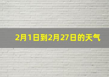 2月1日到2月27日的天气