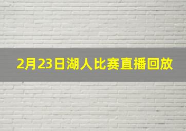 2月23日湖人比赛直播回放