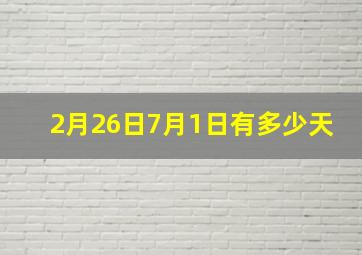 2月26日7月1日有多少天