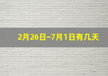 2月26日~7月1日有几天