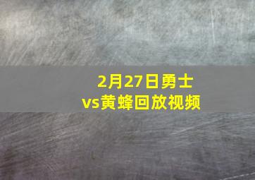 2月27日勇士vs黄蜂回放视频