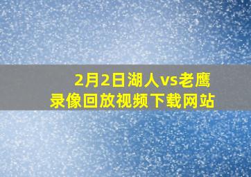 2月2日湖人vs老鹰录像回放视频下载网站