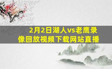 2月2日湖人vs老鹰录像回放视频下载网站直播