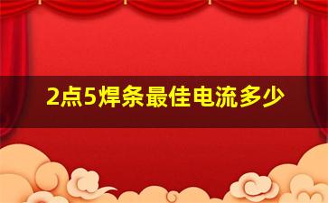 2点5焊条最佳电流多少