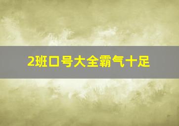 2班口号大全霸气十足