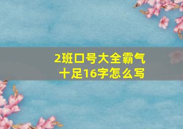 2班口号大全霸气十足16字怎么写