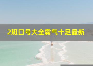 2班口号大全霸气十足最新