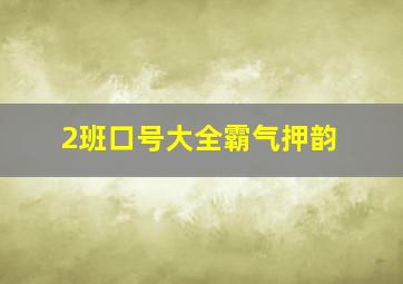 2班口号大全霸气押韵