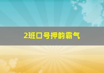 2班口号押韵霸气