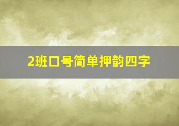 2班口号简单押韵四字