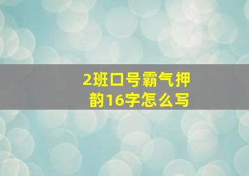 2班口号霸气押韵16字怎么写