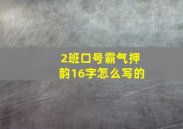 2班口号霸气押韵16字怎么写的