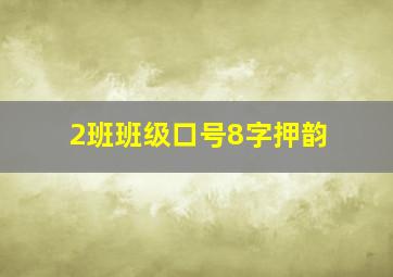 2班班级口号8字押韵