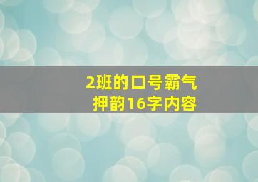 2班的口号霸气押韵16字内容