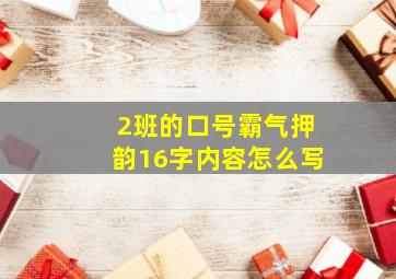 2班的口号霸气押韵16字内容怎么写