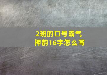 2班的口号霸气押韵16字怎么写