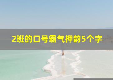 2班的口号霸气押韵5个字