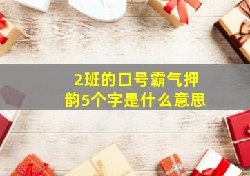 2班的口号霸气押韵5个字是什么意思