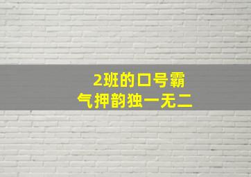 2班的口号霸气押韵独一无二