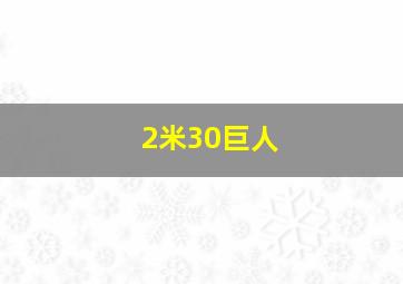 2米30巨人