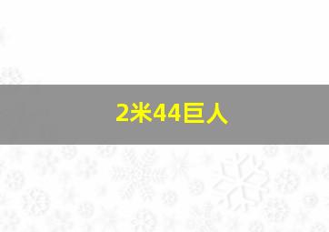 2米44巨人