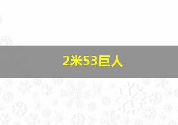 2米53巨人