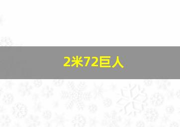 2米72巨人