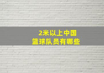 2米以上中国篮球队员有哪些