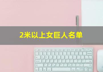 2米以上女巨人名单