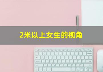 2米以上女生的视角