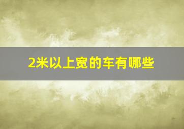 2米以上宽的车有哪些