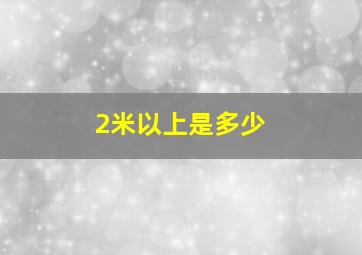 2米以上是多少