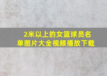 2米以上的女篮球员名单图片大全视频播放下载