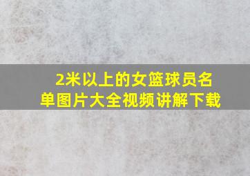 2米以上的女篮球员名单图片大全视频讲解下载