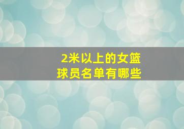 2米以上的女篮球员名单有哪些