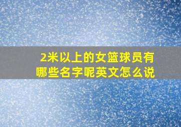 2米以上的女篮球员有哪些名字呢英文怎么说