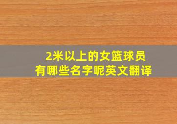 2米以上的女篮球员有哪些名字呢英文翻译