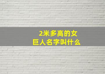 2米多高的女巨人名字叫什么