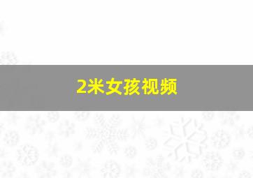 2米女孩视频