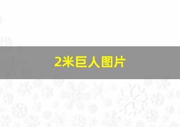 2米巨人图片